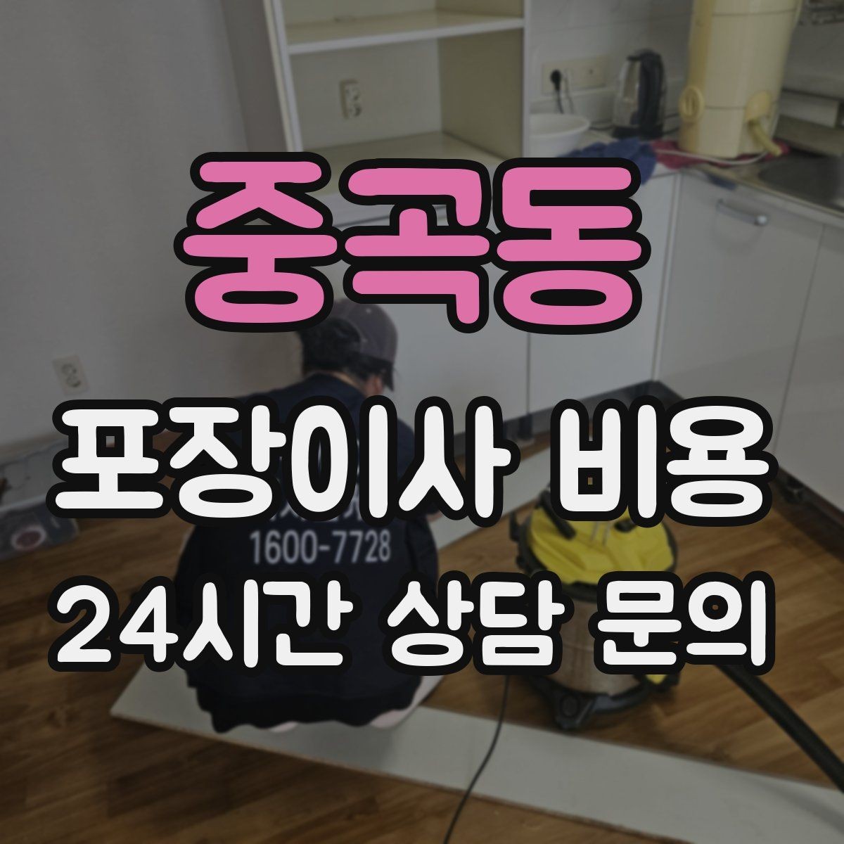중곡동 포장이사 비용 세금계산서·현금영수증 발급 확인하기