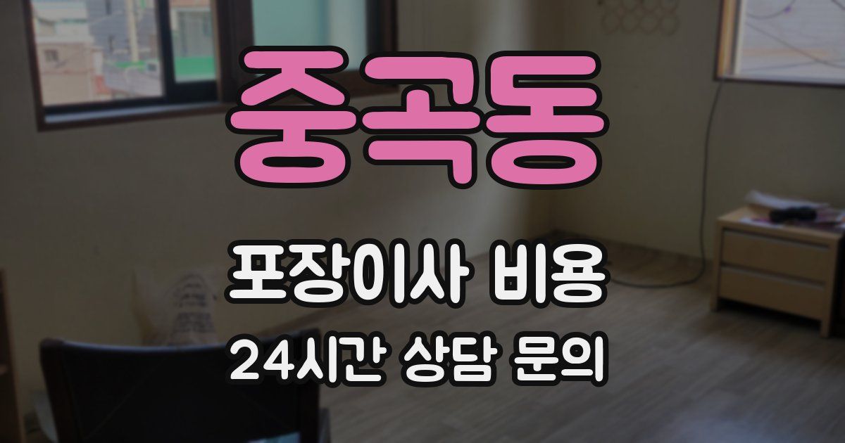 중곡동 포장이사 비용