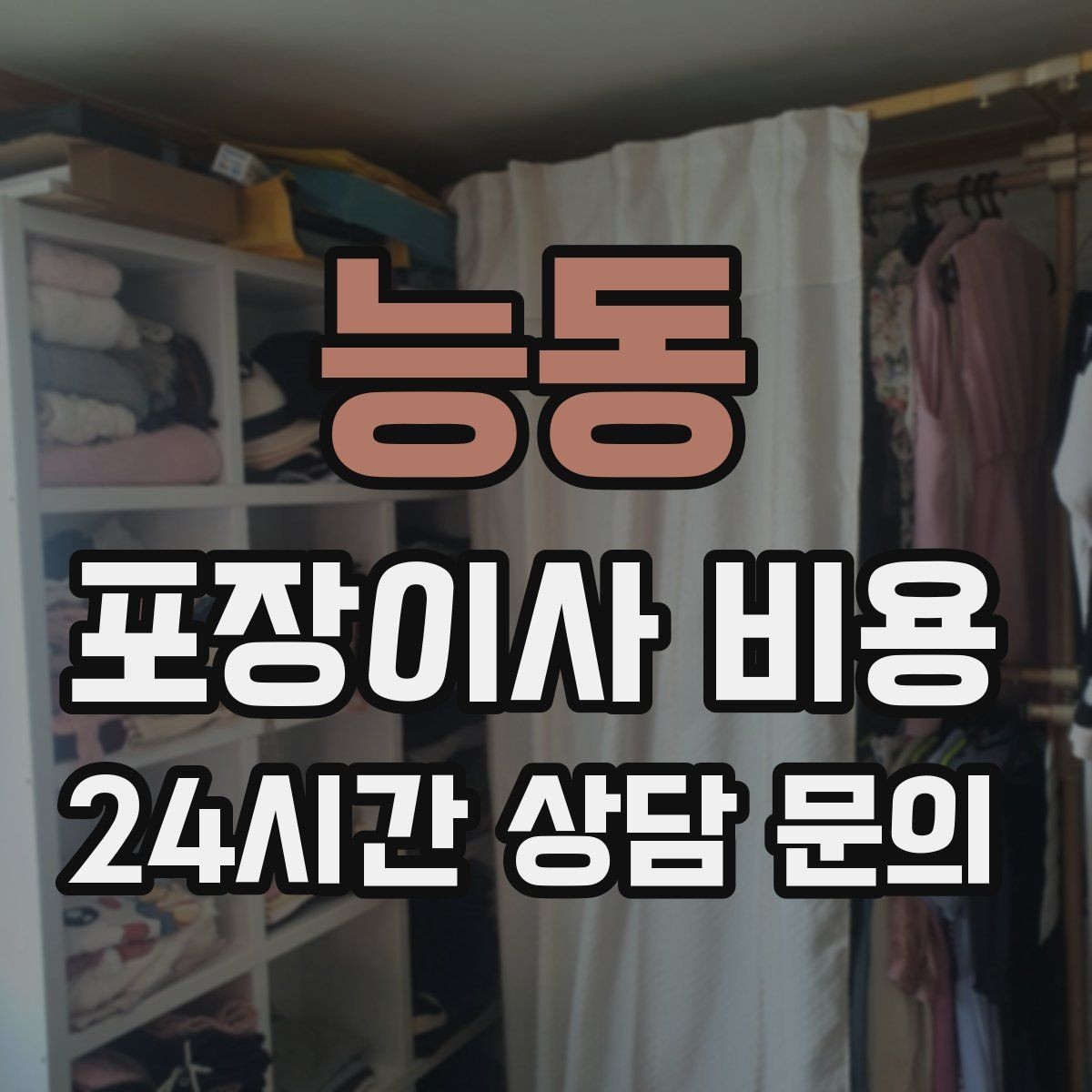 능동 포장이사 비용 이사 청소를 함께 하면 효율적인 이유