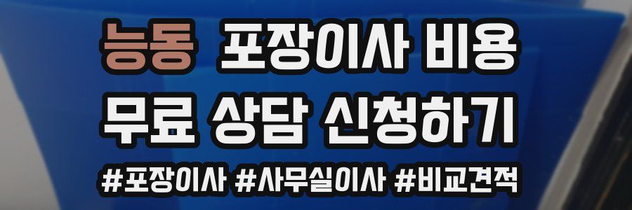능동 포장이사 비용
