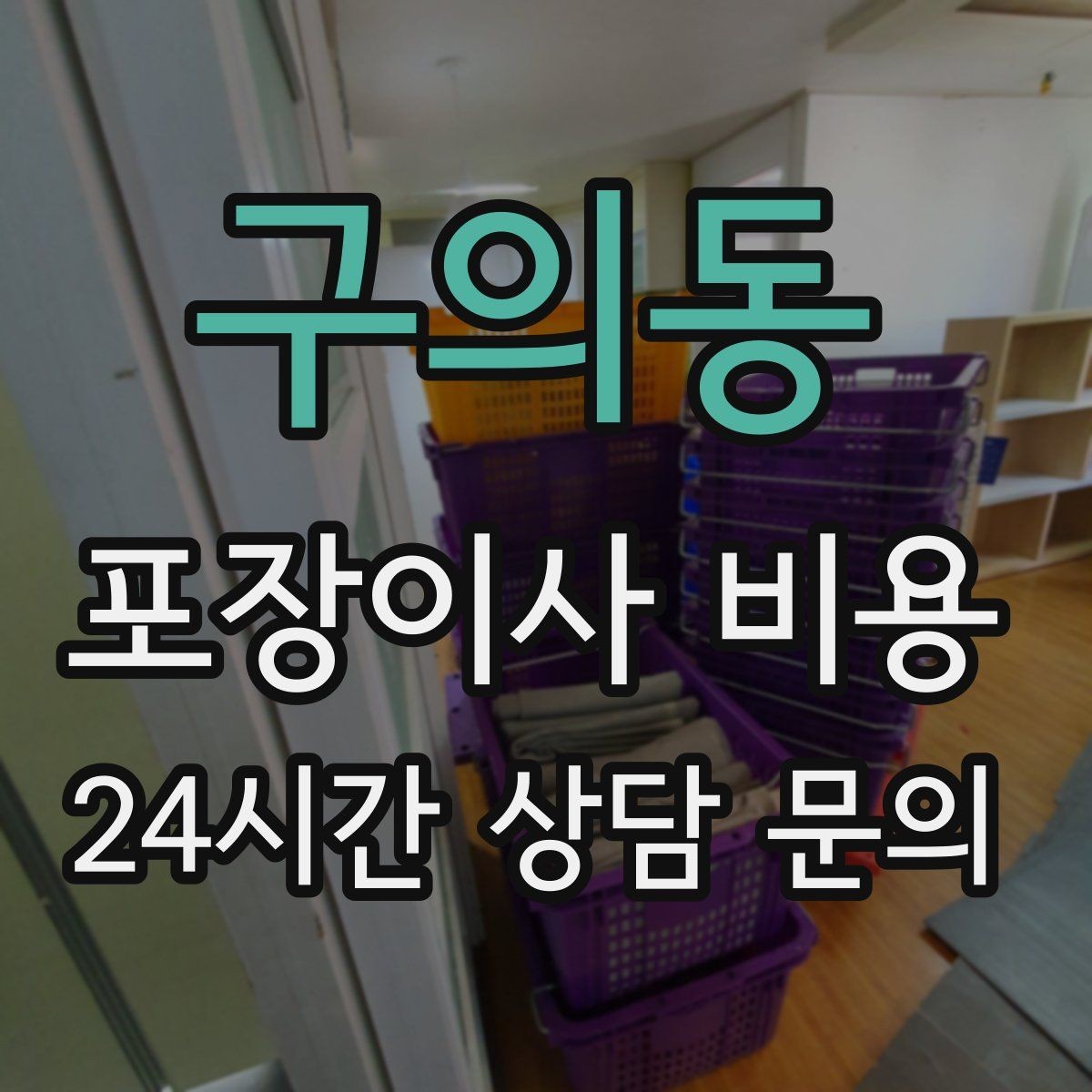 구의동 포장이사 비용 방문 견적 때 물어보면 좋은 질문들