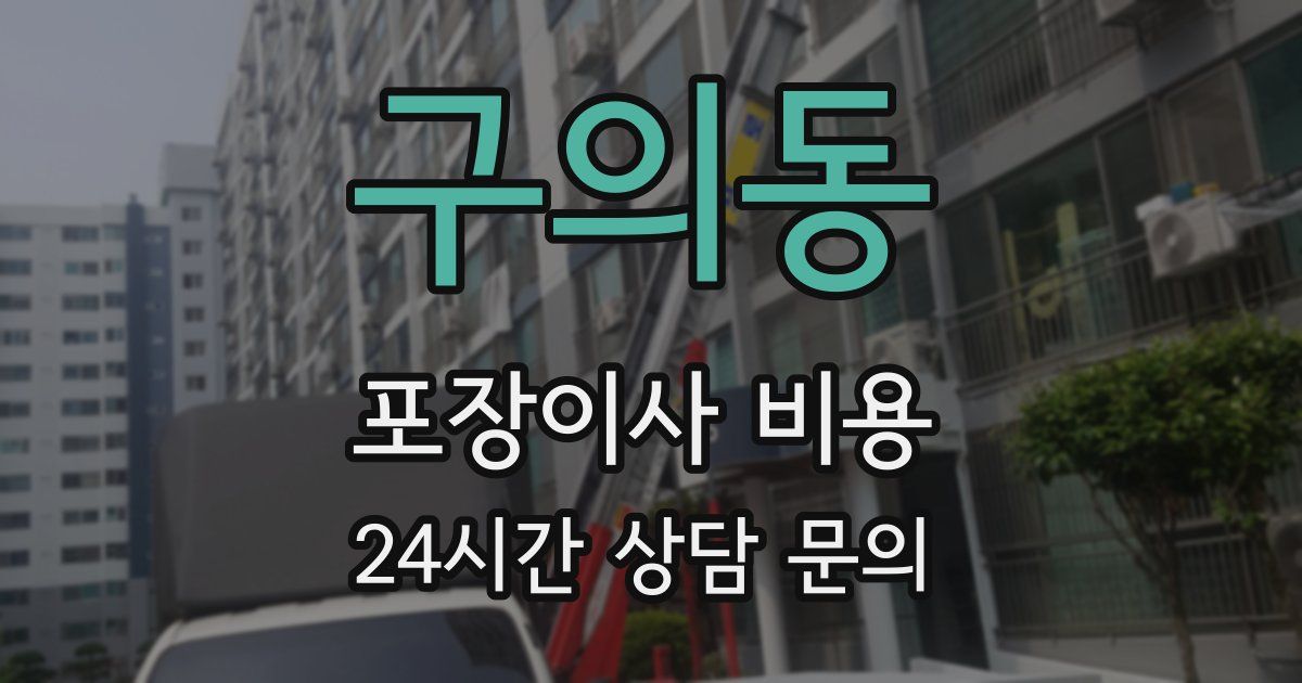 구의동 포장이사 비용