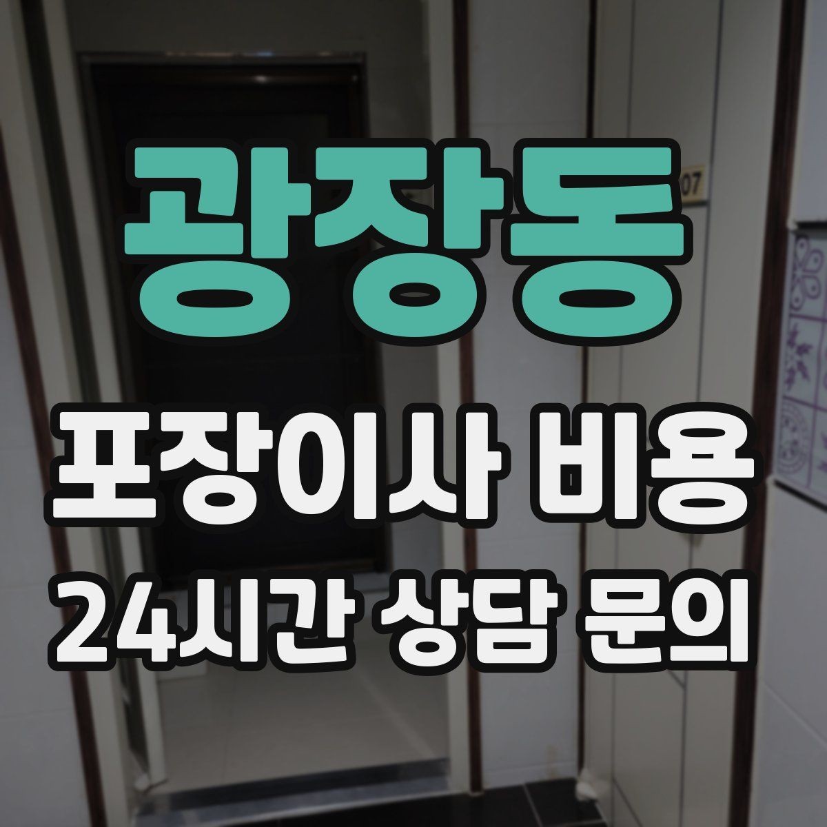 광장동 포장이사 비용 현장 추가 비용을 막는 사전 공유 요령