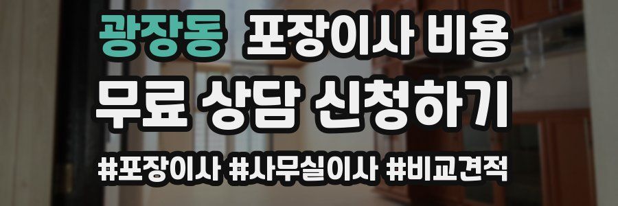 광장동 포장이사 비용