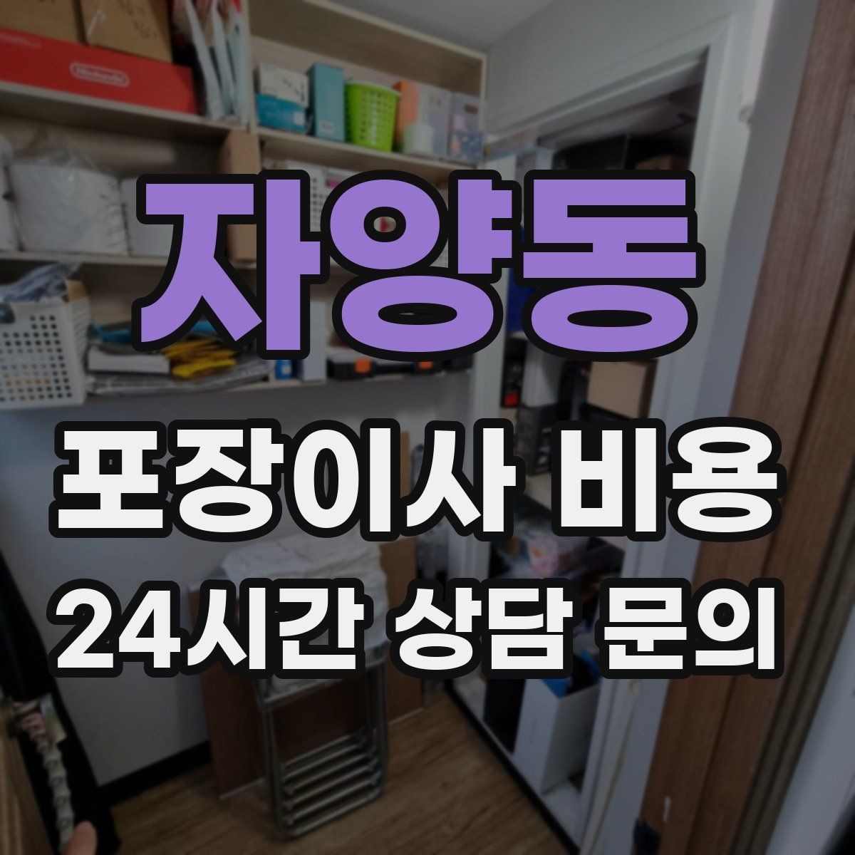 자양동 포장이사 비용 건조기 이동·설치가 별도인 이유