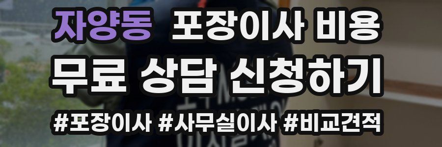 자양동 포장이사 비용