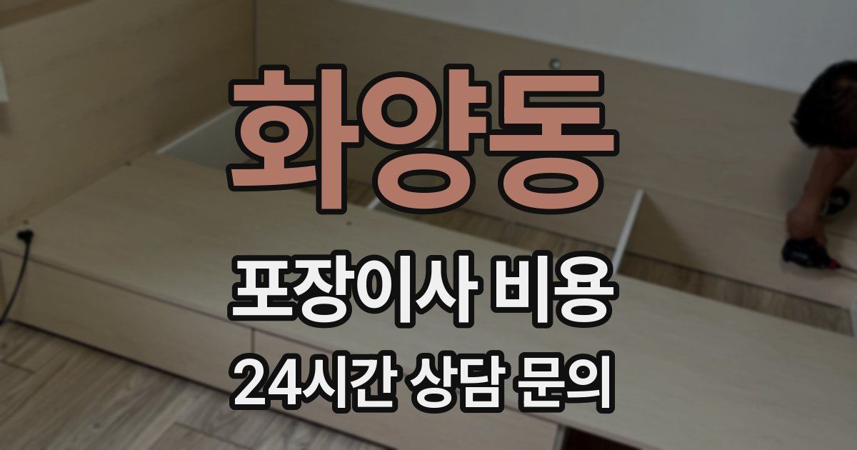 화양동 포장이사 비용