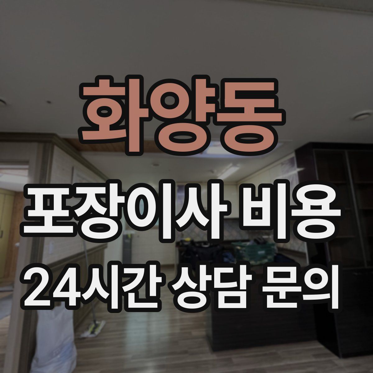 화양동 포장이사 비용
