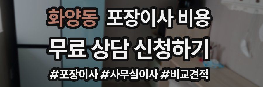 화양동 포장이사 비용