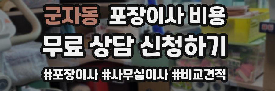 군자동 포장이사 비용