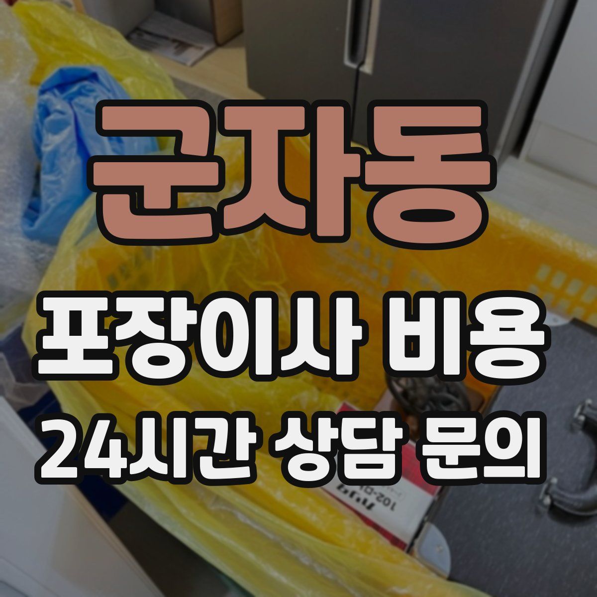 군자동 포장이사 비용