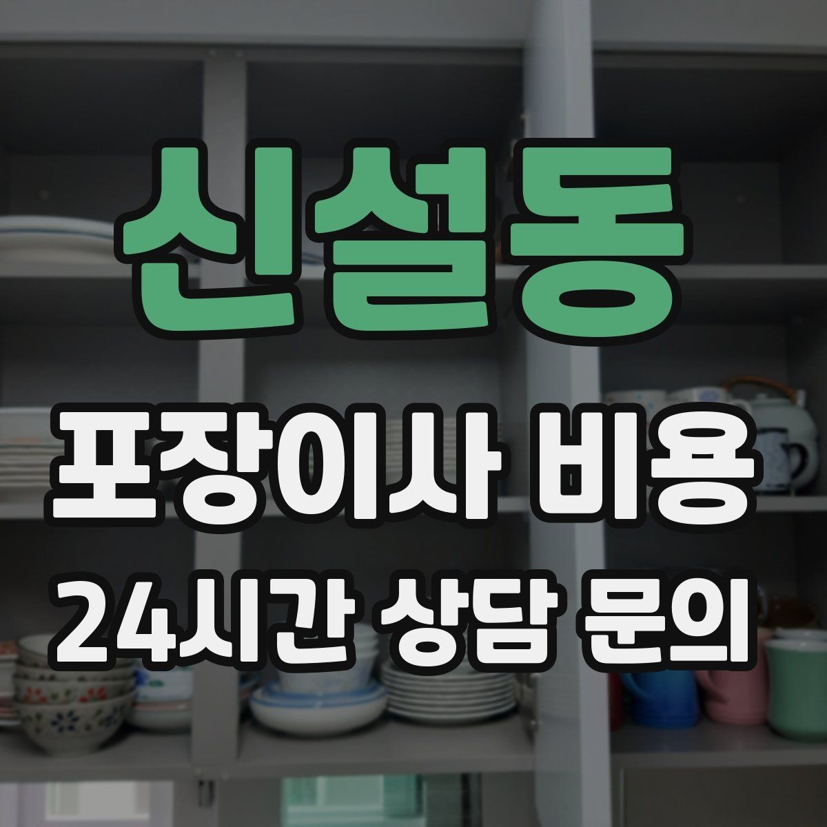 신설동 포장이사 비용 견적 3곳 비교할 때 실수 줄이는 방법