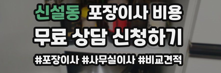 신설동 포장이사 비용