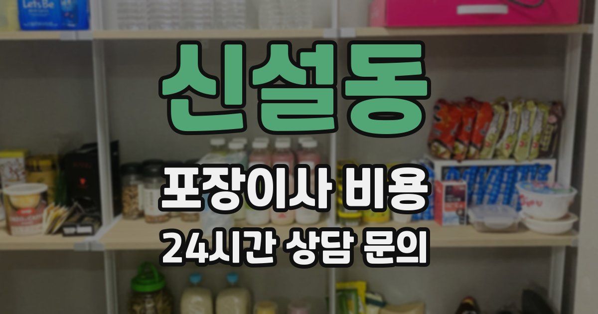 신설동 포장이사 비용