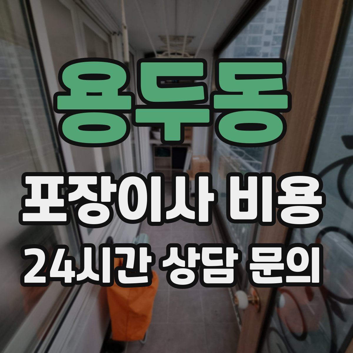 용두동 포장이사 비용 최저가 견적이 위험할 수 있는 이유