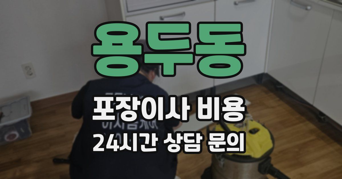 용두동 포장이사 비용