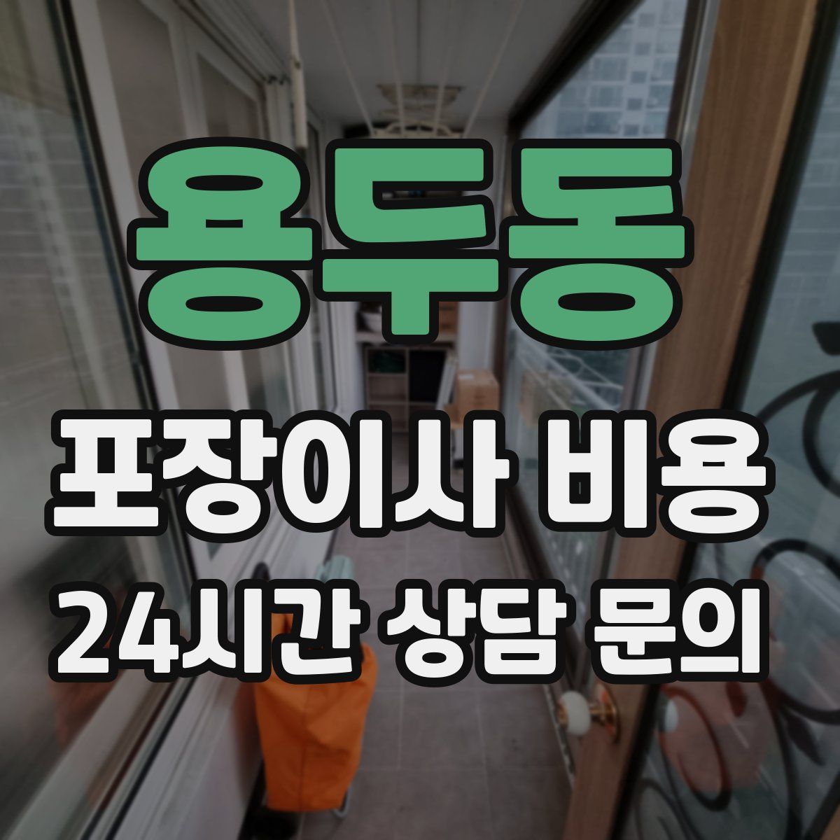 용두동 포장이사 비용