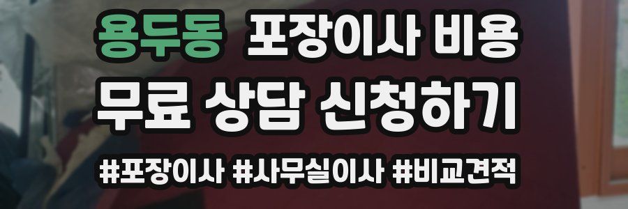 용두동 포장이사 비용