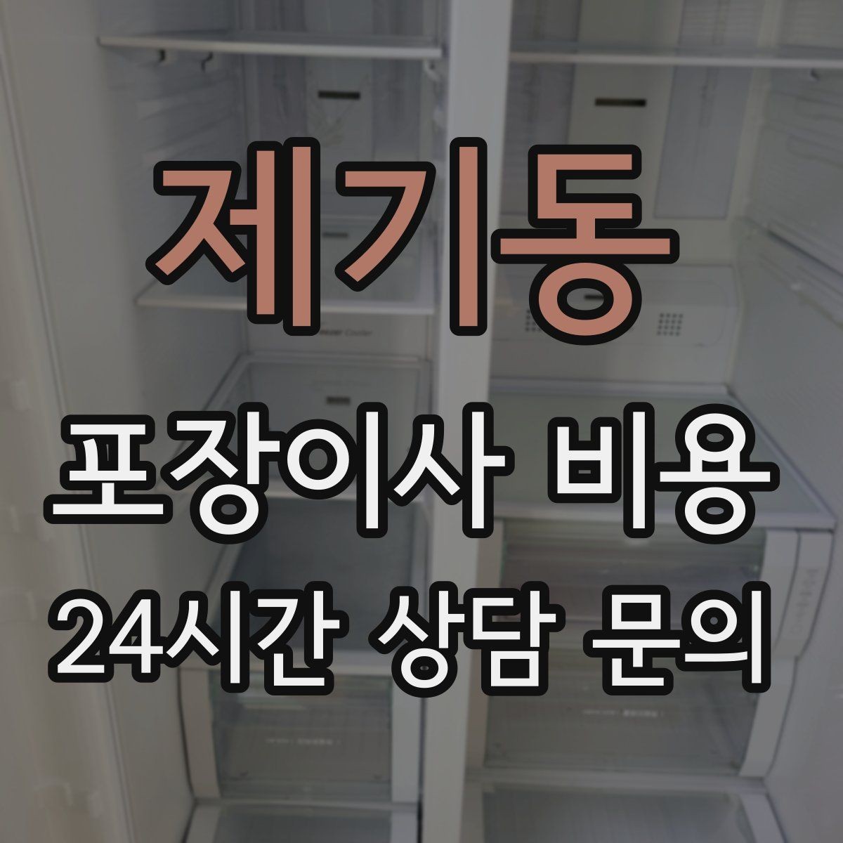 제기동 포장이사 비용 좁은 현관·복도에서 작업 시간이 늘어나는 이유
