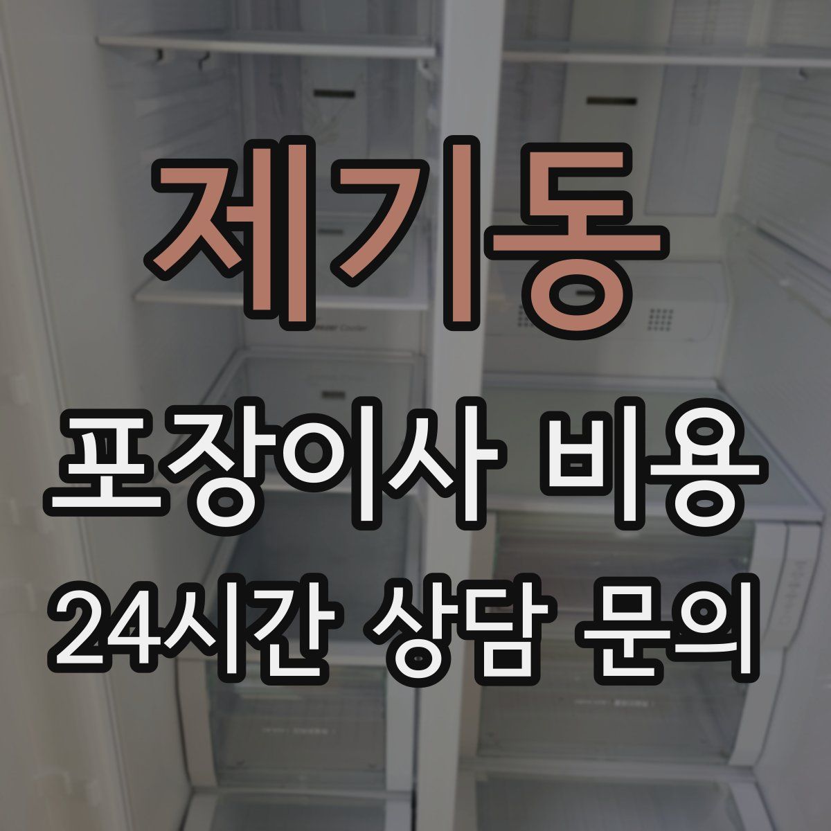 제기동 포장이사 비용