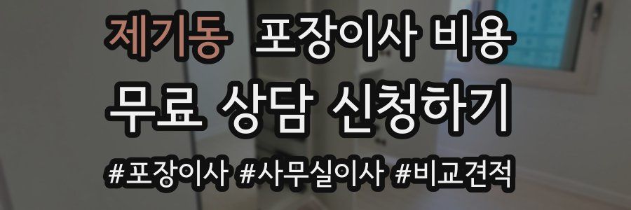 제기동 포장이사 비용