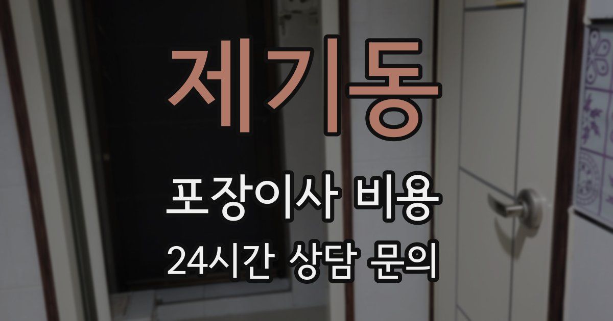 제기동 포장이사 비용
