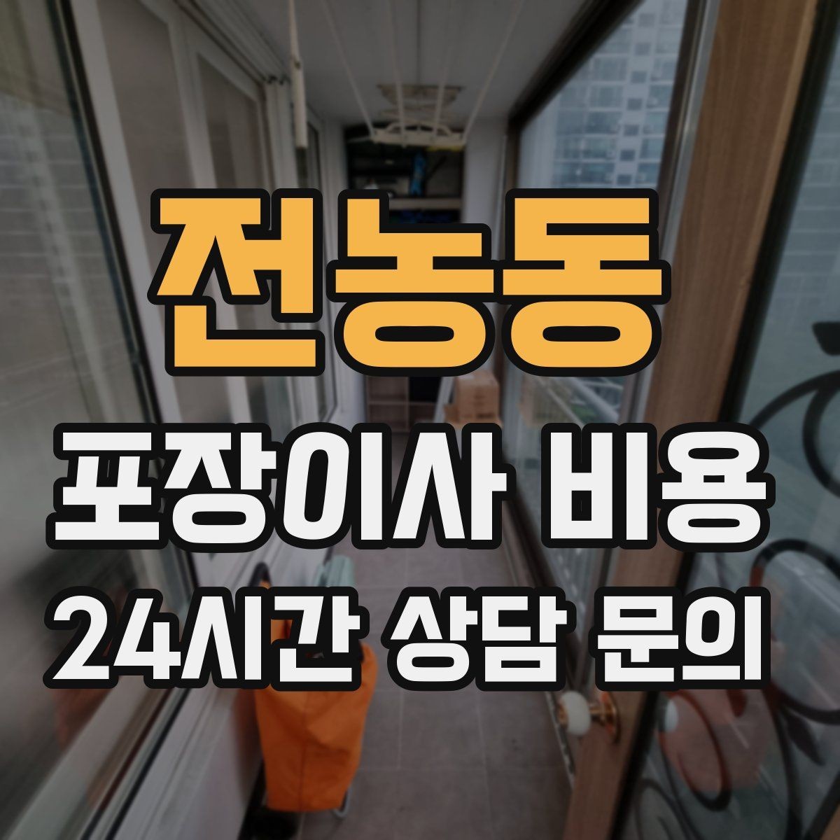 전농동 포장이사 비용 보관료 산정 기준이 궁금할 때