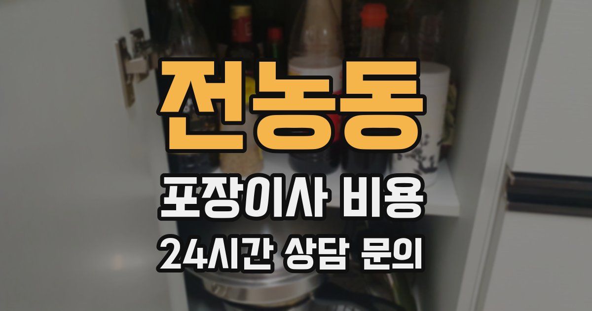 전농동 포장이사 비용