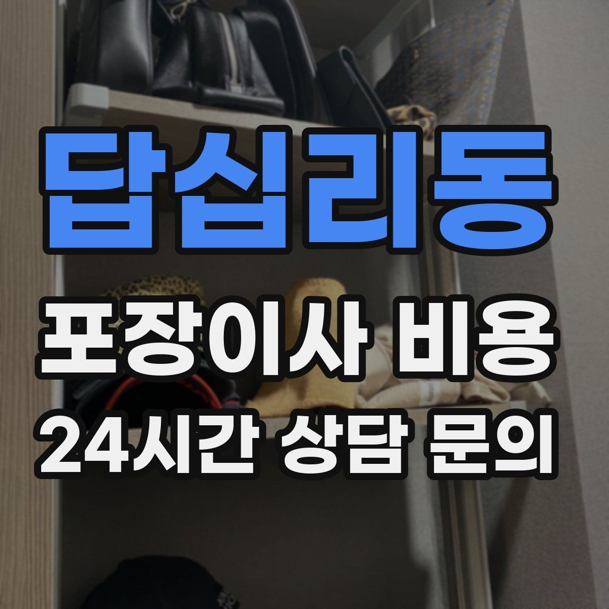 답십리동 포장이사 비용 기본 포장과 고급 포장의 차이 정리