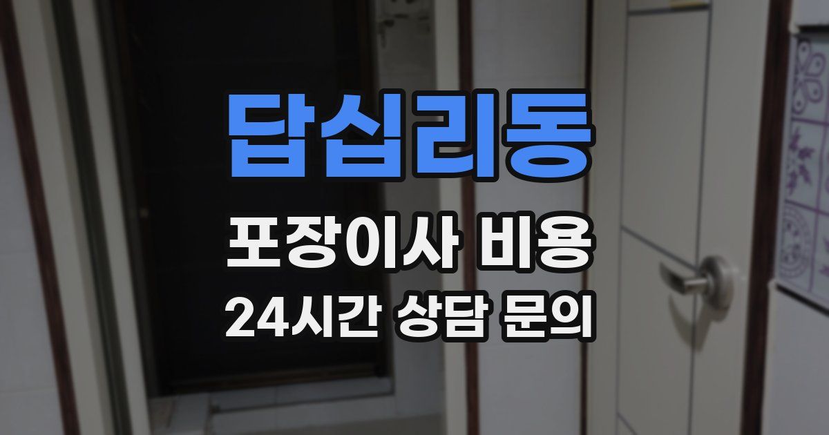 답십리동 포장이사 비용