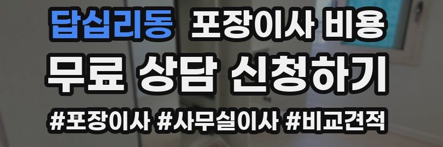 답십리동 포장이사 비용
