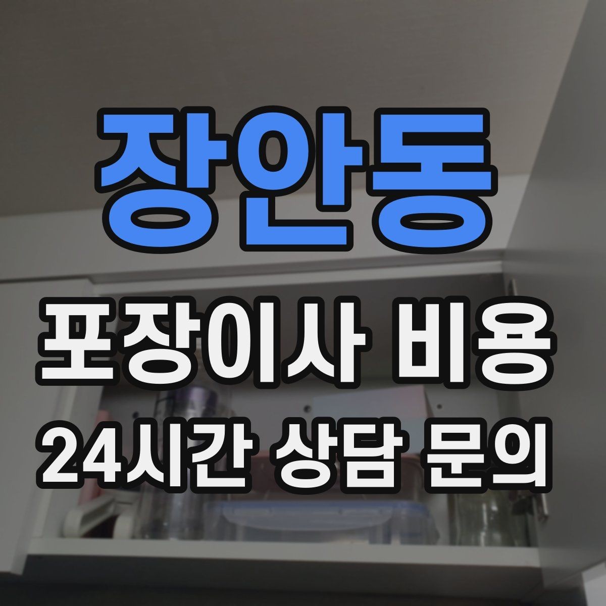 장안동 포장이사 비용 빌라 계단 이사에서 흔한 추가 항목