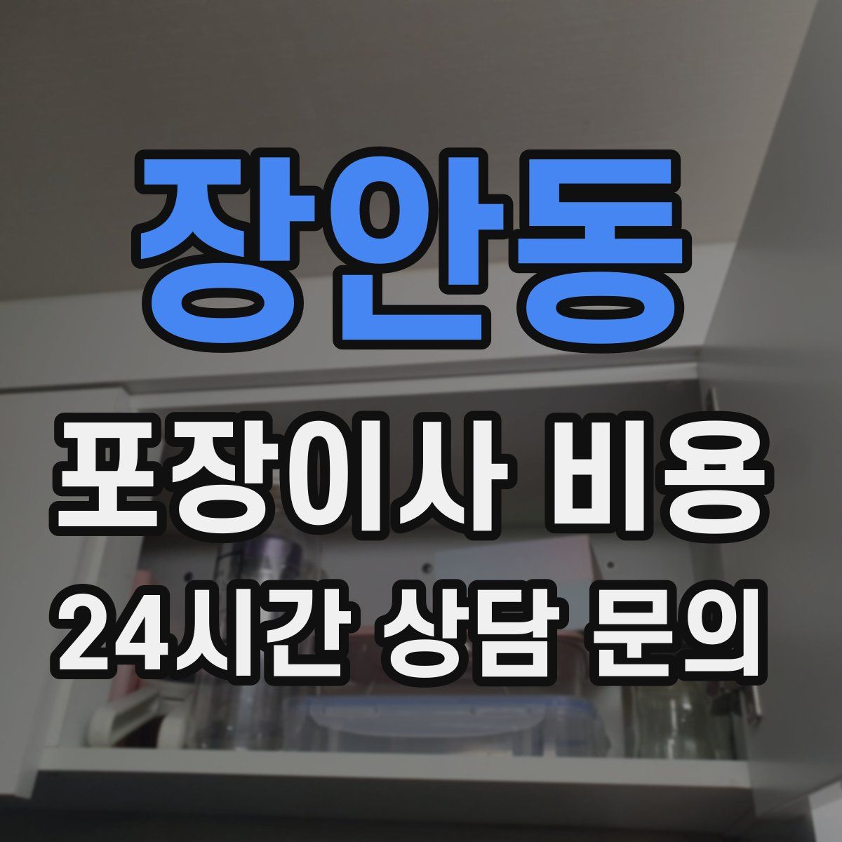 장안동 포장이사 비용
