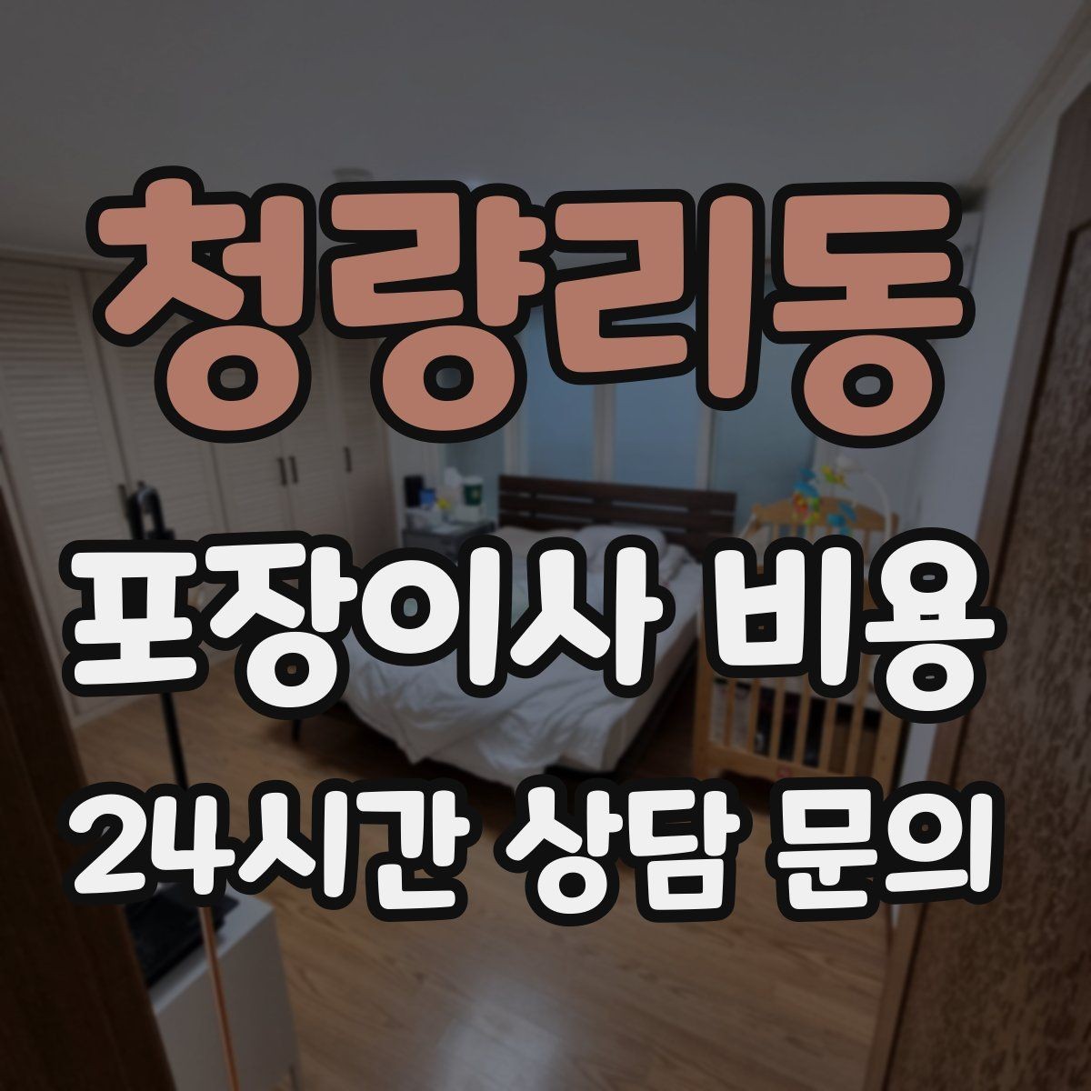 청량리동 포장이사 비용 이삿짐차 대기료가 생기는 상황 정리