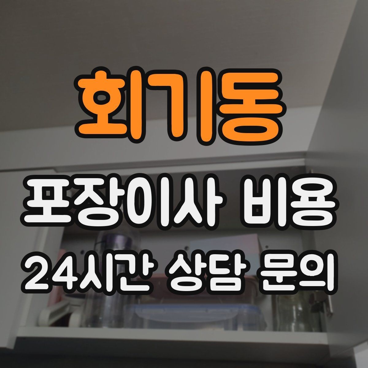회기동 포장이사 비용 커튼 레일·블라인드 분리 포함인지 체크