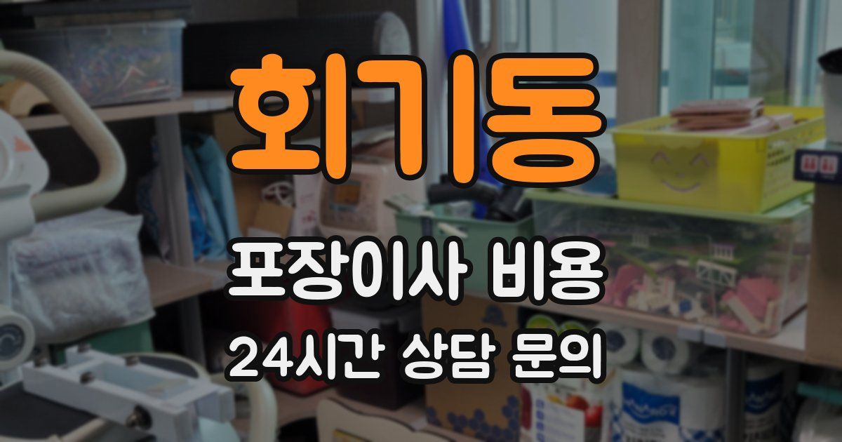 회기동 포장이사 비용