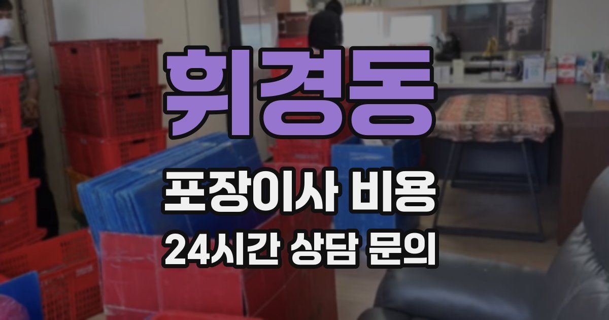 휘경동 포장이사 비용