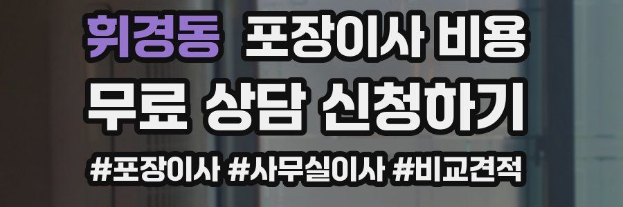 휘경동 포장이사 비용