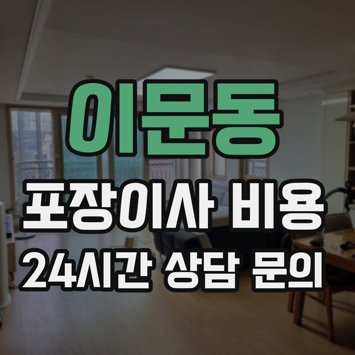 이문동 포장이사 비용 견적서에서 '추가' 문구를 해석하는 방법