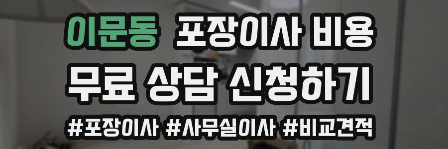 이문동 포장이사 비용