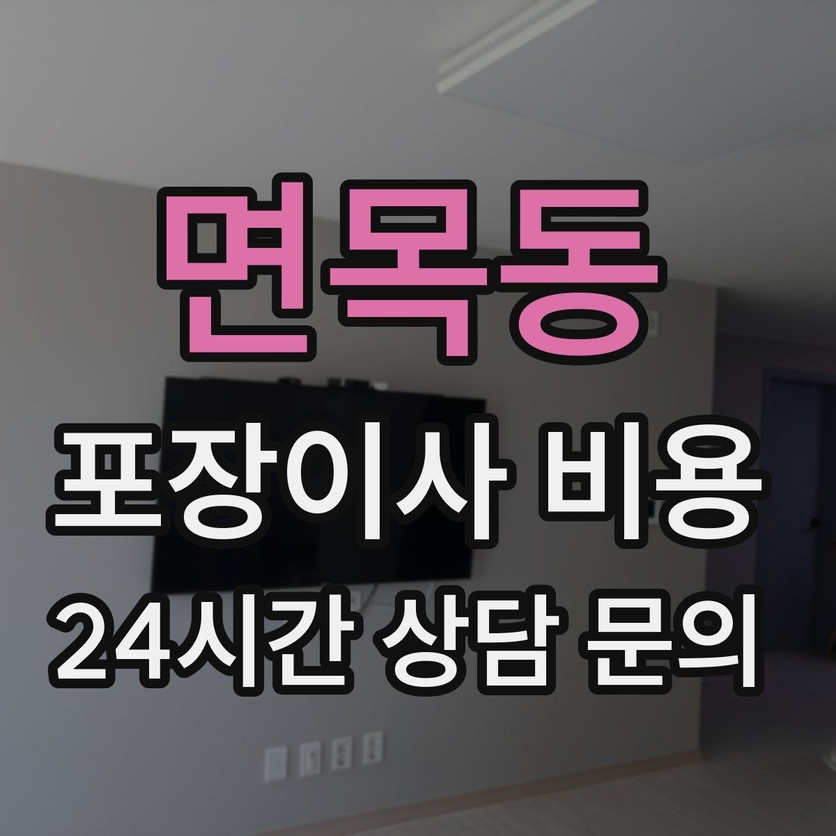 면목동 포장이사 비용 방문견적에서 꼭 체크해야 할 부분