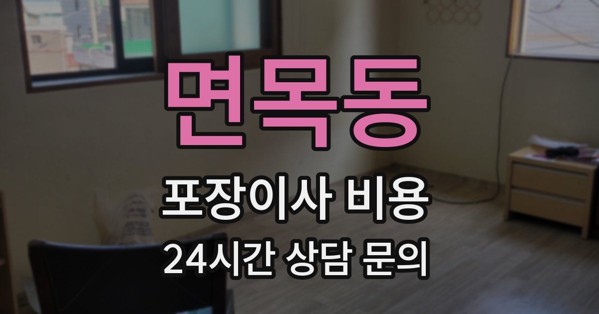 면목동 포장이사 비용