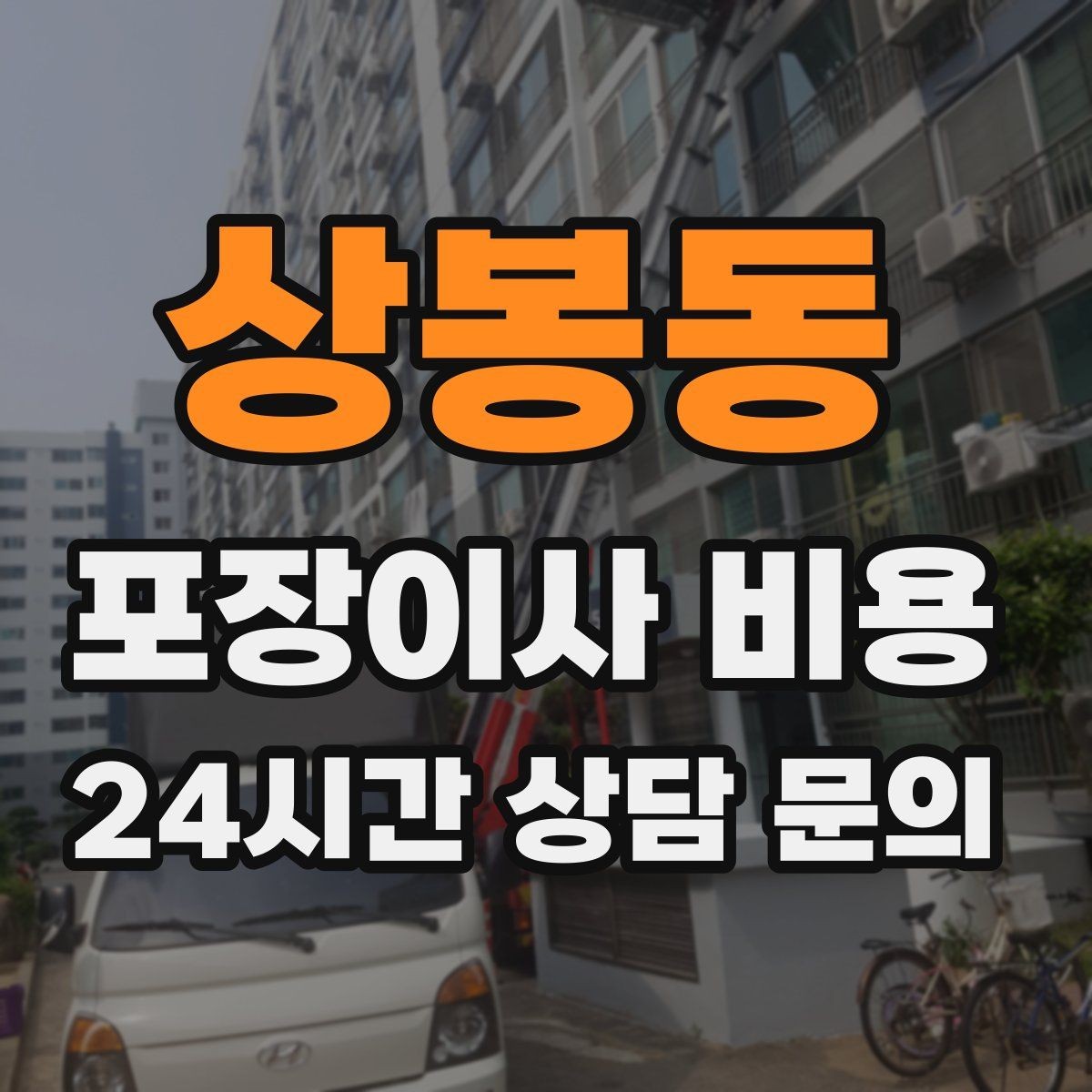 상봉동 포장이사 비용 어항·대형 화분이 있을 때 견적 포인트