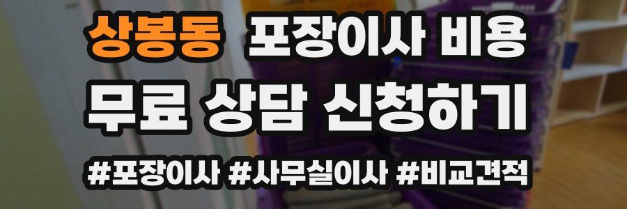 상봉동 포장이사 비용
