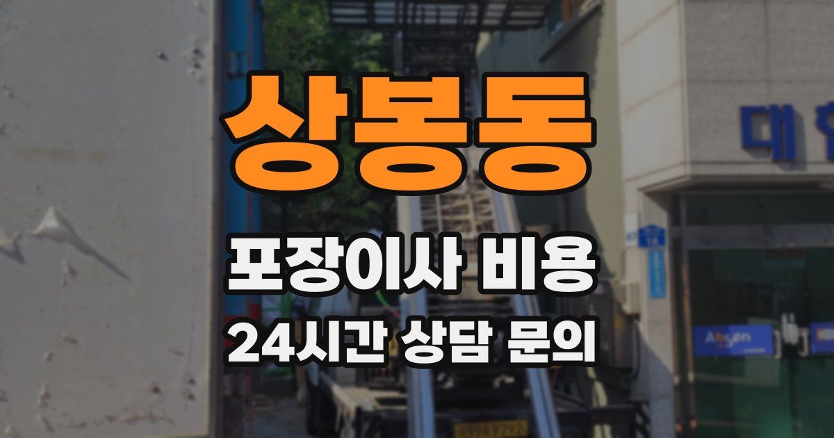 상봉동 포장이사 비용