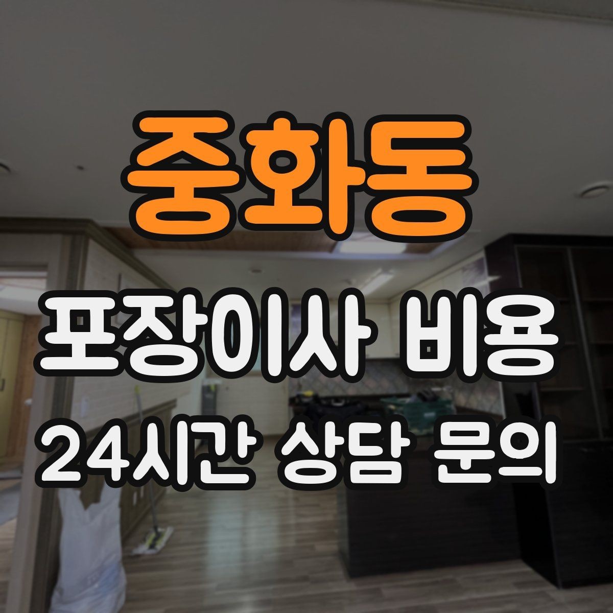 중화동 포장이사 비용 버릴 물건을 먼저 정리하면 절감되는 이유