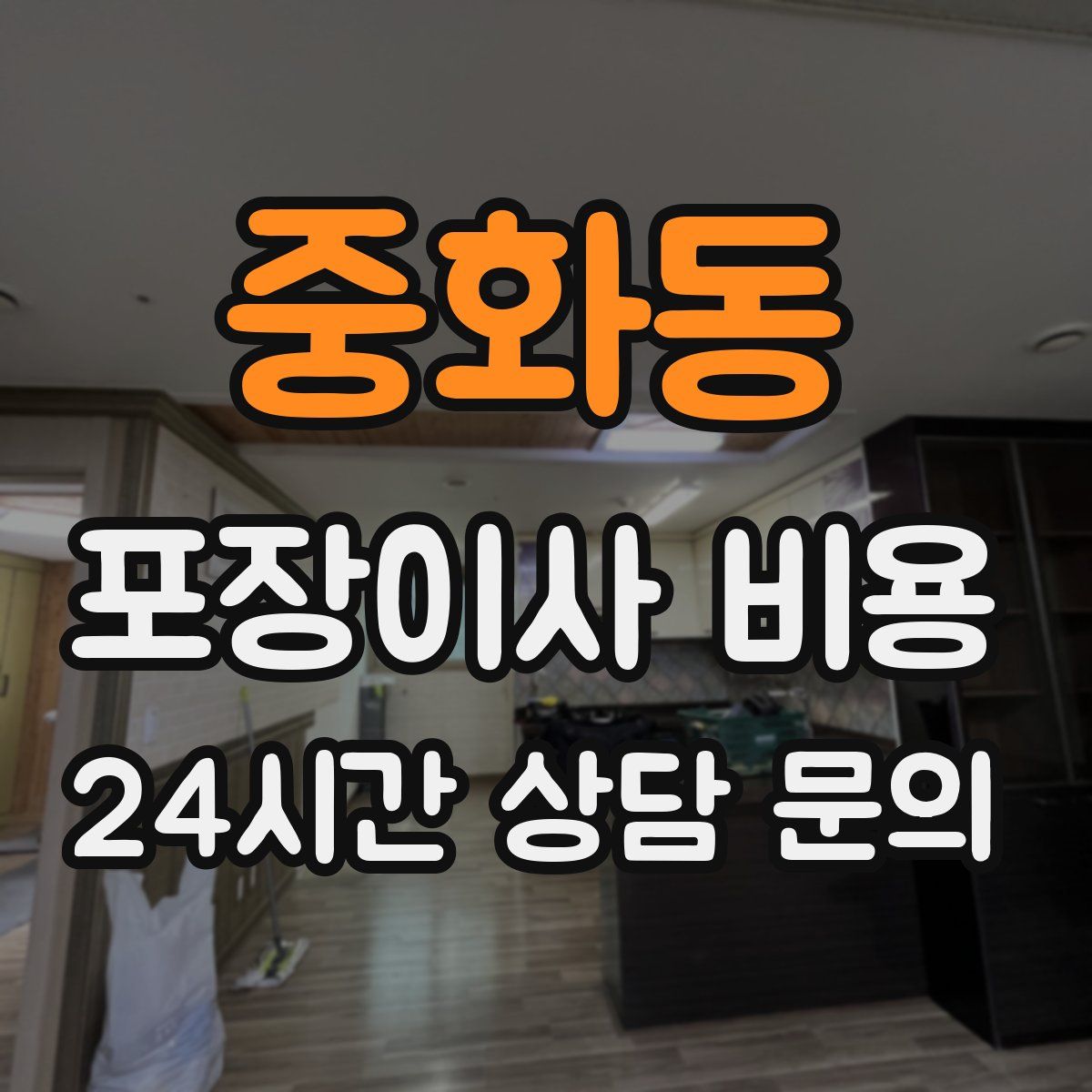 중화동 포장이사 비용