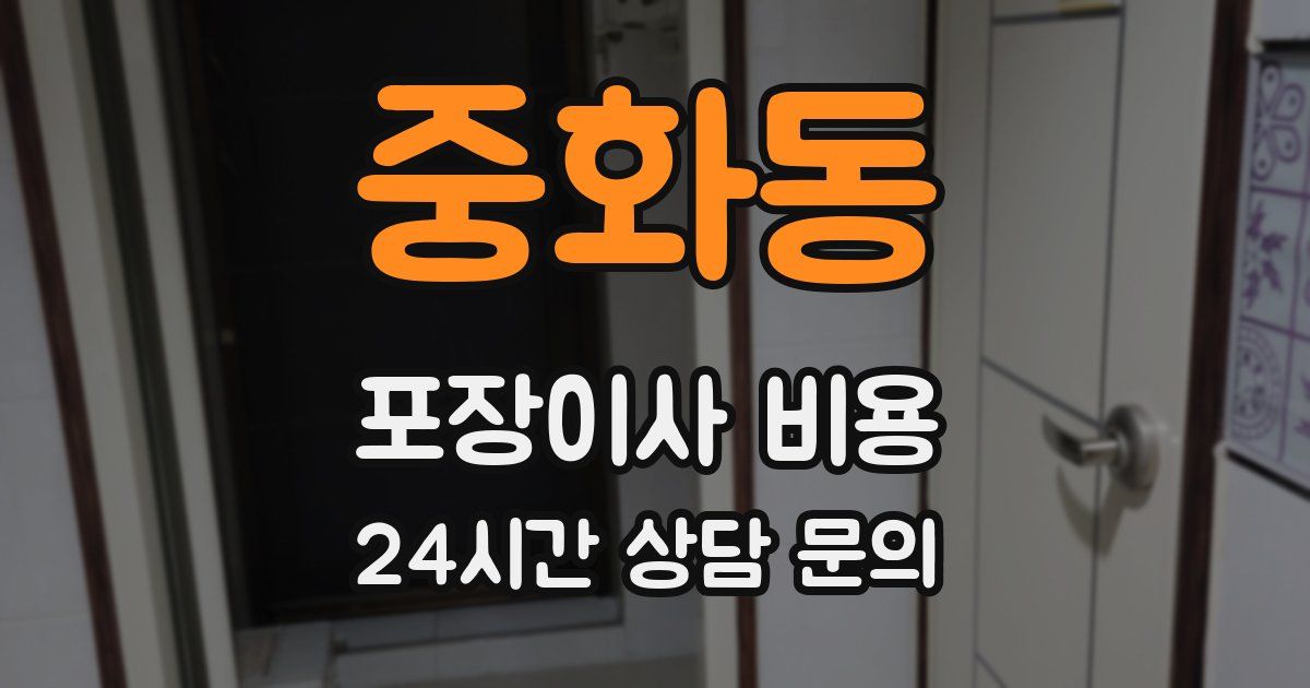 중화동 포장이사 비용