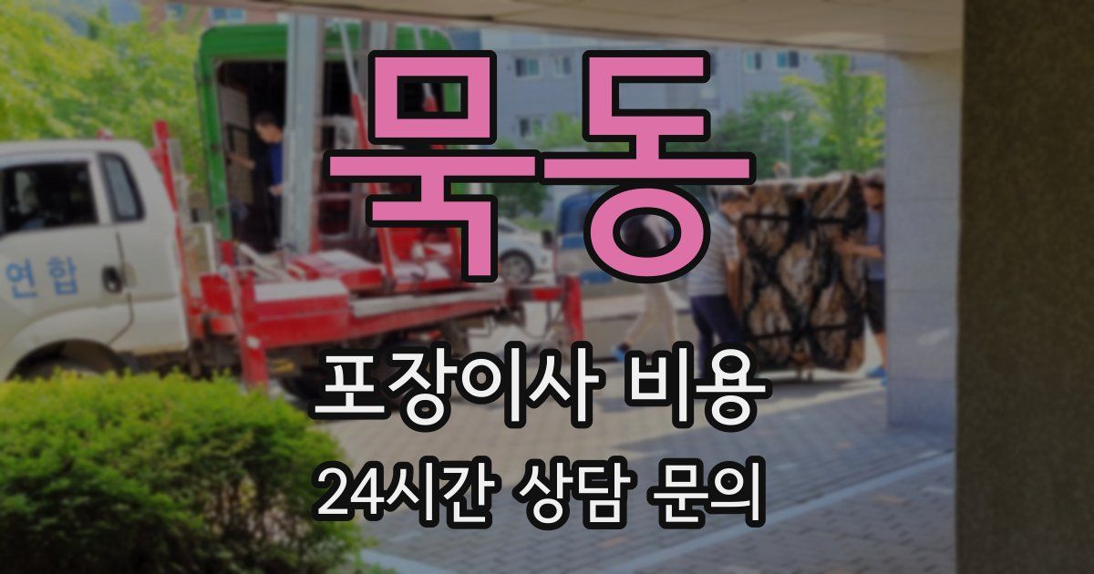 묵동 포장이사 비용