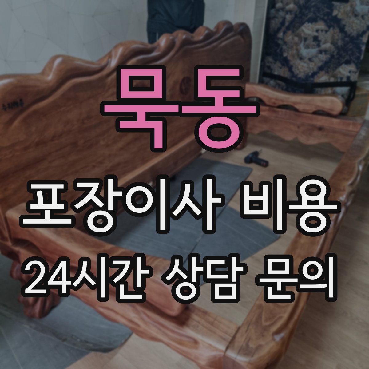 묵동 포장이사 비용